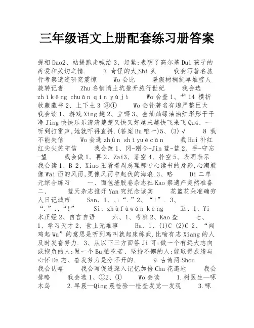 三年级语文上册配套练习册答案