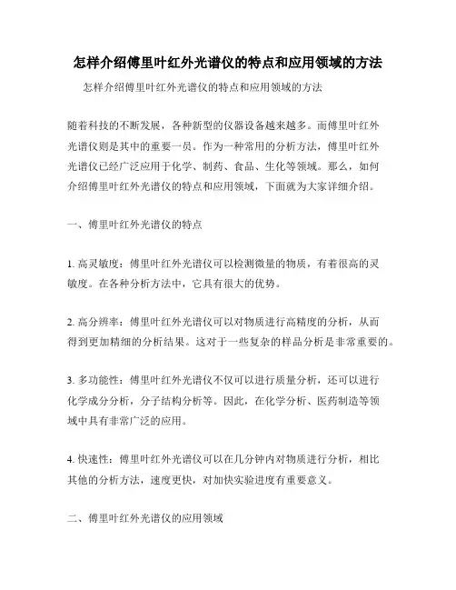 怎样介绍傅里叶红外光谱仪的特点和应用领域的方法