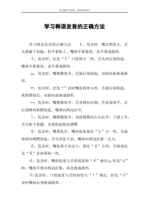 学习韩语发音的正确方法