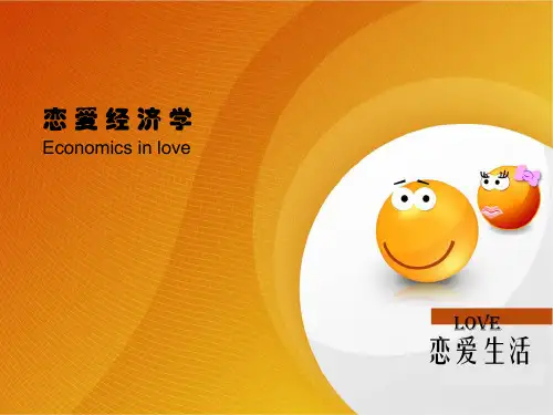 恋 爱 经 济 学