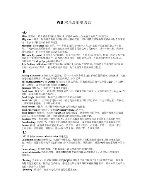 WB 术语及缩略语表