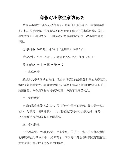 寒假对小学生家访记录