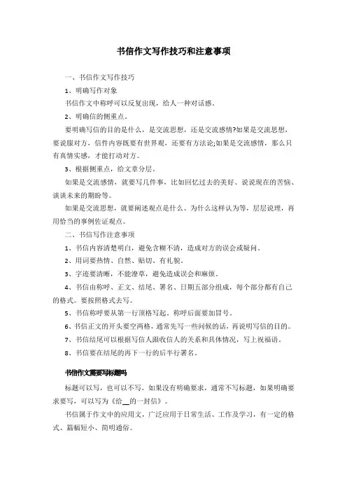 书信作文写作技巧和注意事项