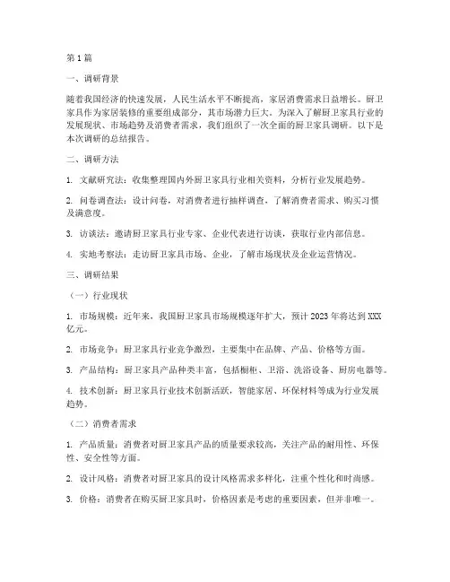厨卫家具调研总结报告范文(3篇)