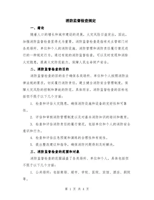 消防监督检查规定