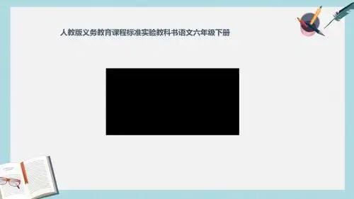人教版六年级语文下册1.《回顾·拓展一》课件ppt优质课件