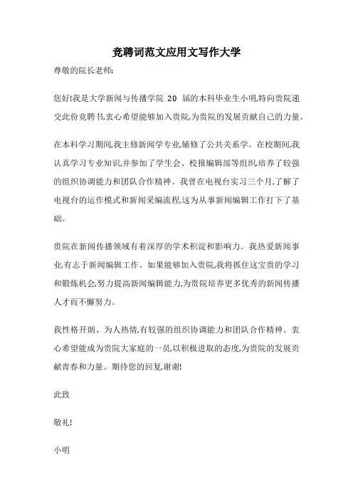 竞聘词范文应用文写作大学
