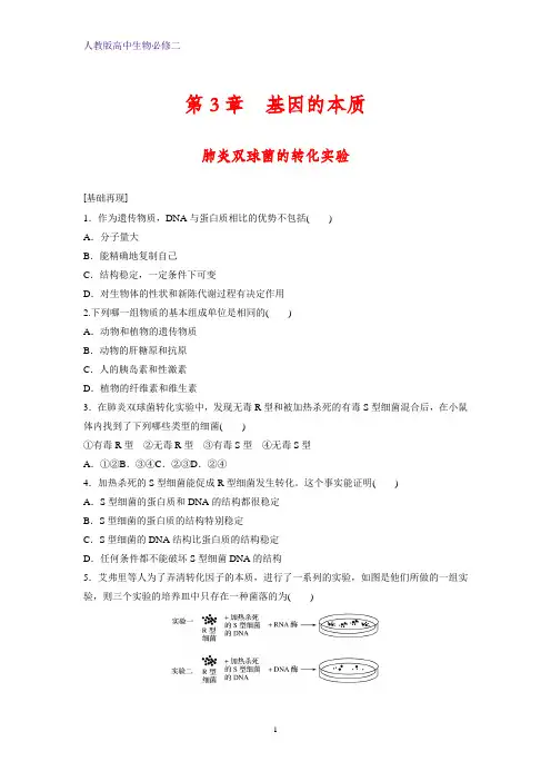 高中生物必修2课时作业9：3.1.1 肺炎双球菌的转化实验