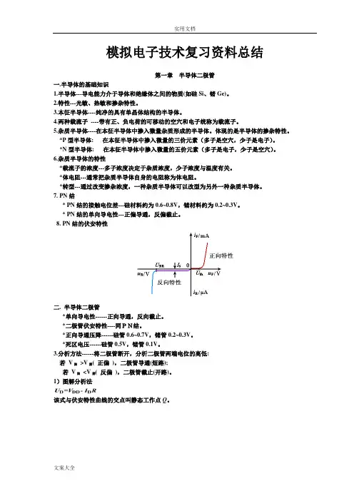 模拟电子技术基础知识点总结材料