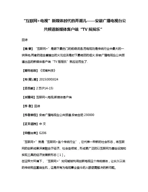 “互联网+电视”新媒体时代的弄潮儿——安徽广播电视台公共频道新媒体客户端“TV摇摇乐”