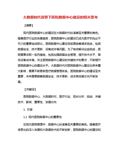 大数据时代背景下医院数据中心建设的相关思考