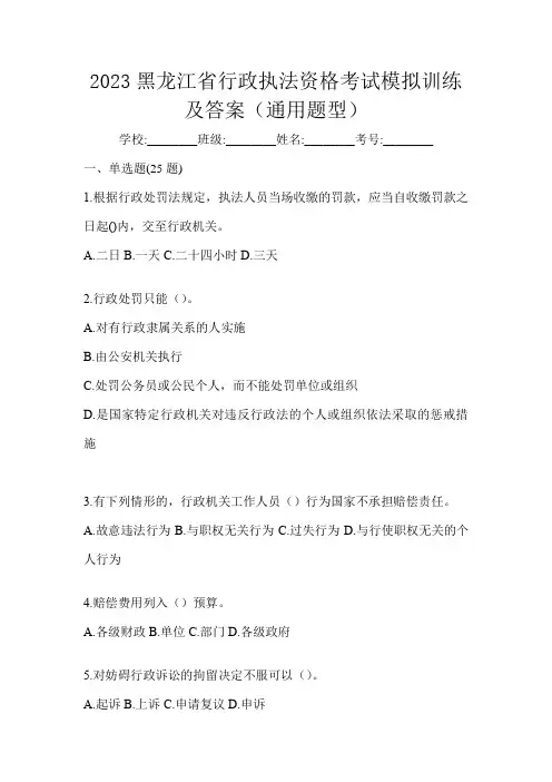 2023黑龙江省行政执法资格考试模拟训练及答案(通用题型)