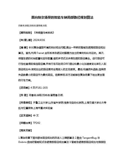 面向复杂场景的智能车辆局部路径规划算法