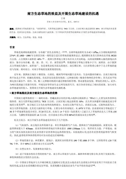 南方生态草地的效益及开展生态草地建设的机遇