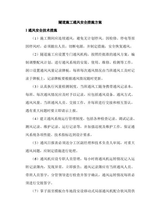 隧道施工通风安全措施方案