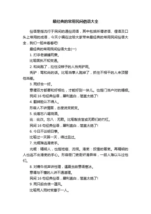 最经典的常用民间俗语大全