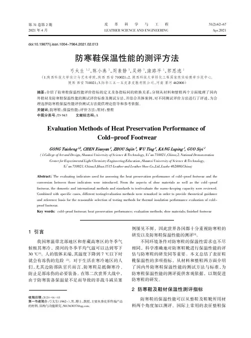 防寒鞋保温性能的测评方法