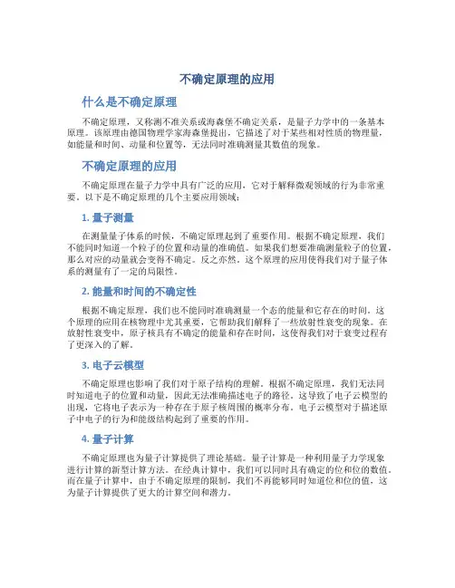 不确定原理的应用