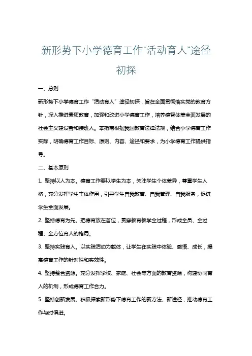 新形势下小学德育工作“活动育人”途径初探