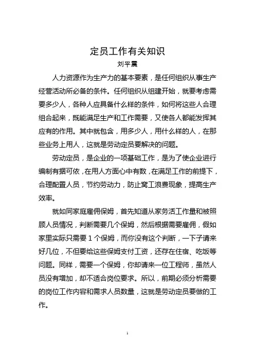 劳动定员有关知识