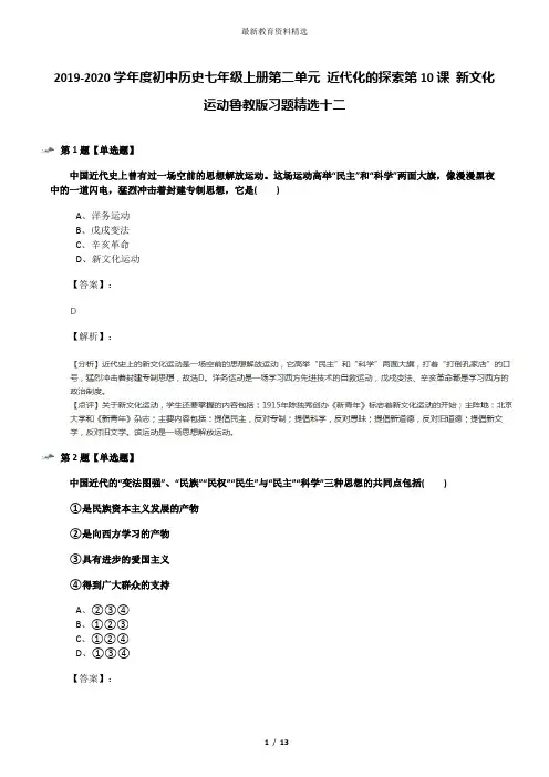 2019-2020学年度初中历史七年级上册第二单元 近代化的探索第10课 新文化运动鲁教版习题精选十二