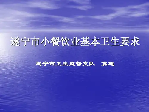 小餐饮业基本卫生要求