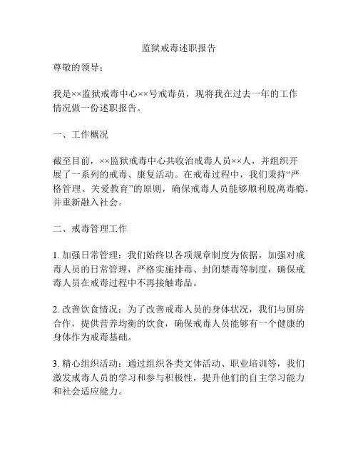 监狱戒毒述职报告