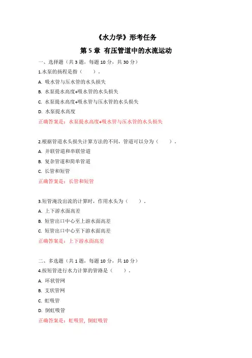 《水力学》形考任务第5章 有压管道中的水流运动