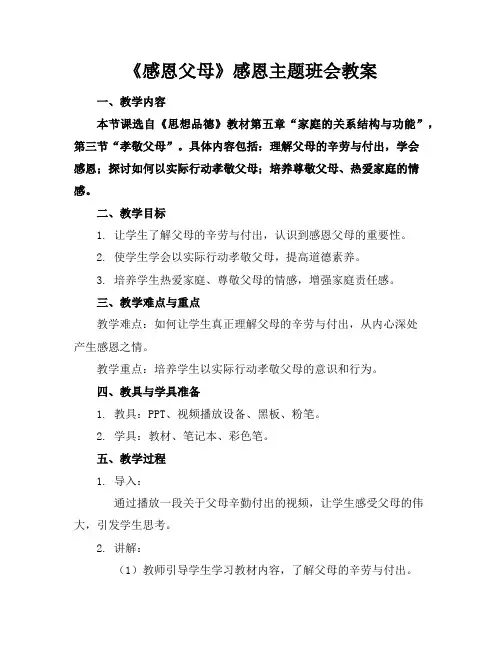 《感恩父母》感恩主题班会教案