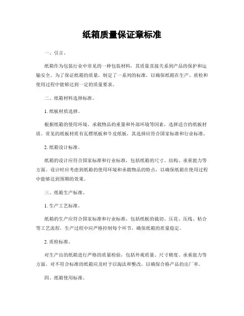 纸箱质量保证章标准