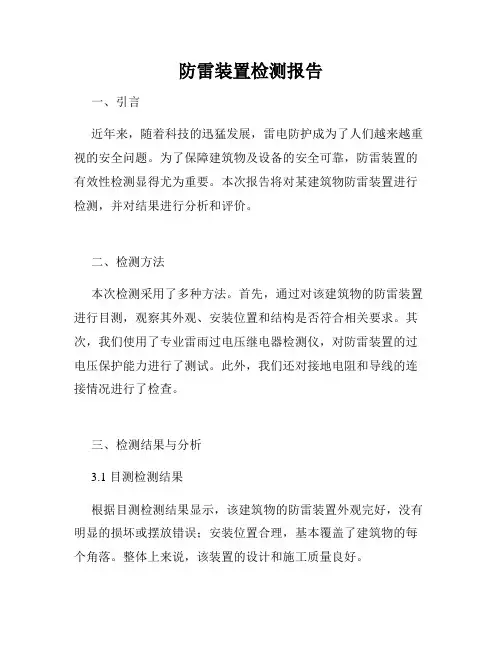 防雷装置检测报告