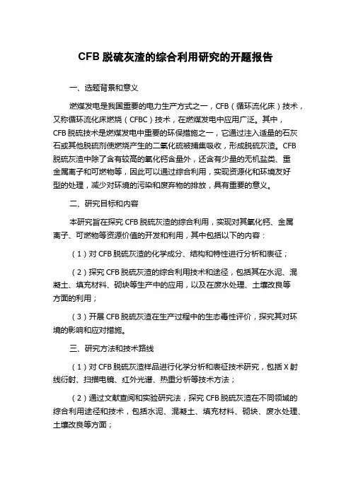 CFB脱硫灰渣的综合利用研究的开题报告