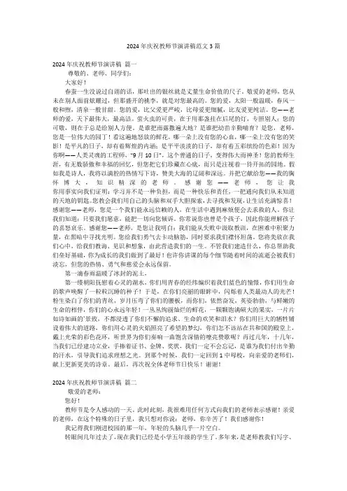 2024年庆祝教师节演讲稿范文3篇
