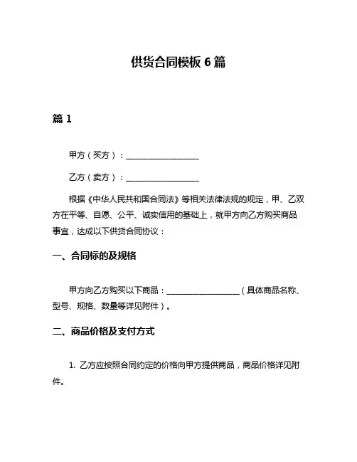 供货合同模板6篇