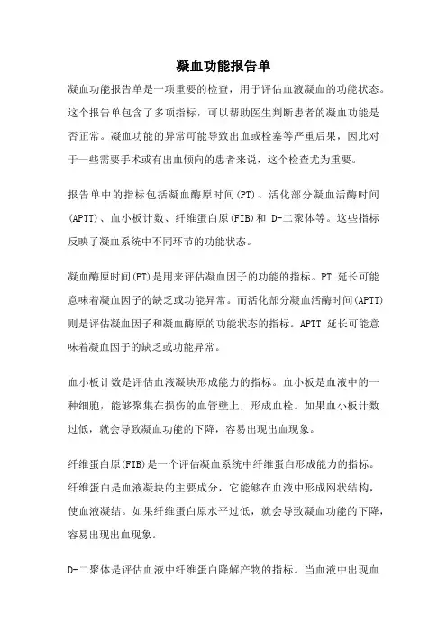 凝血功能报告单