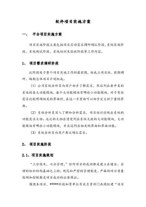 软件项目实施方案