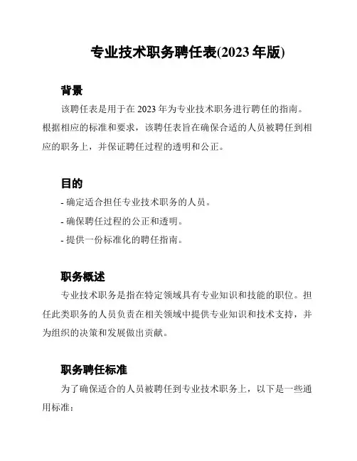 专业技术职务聘任表(2023年版)