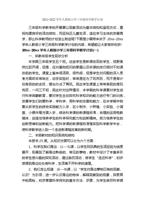 2021-2022学年人教版小学三年级科学教学计划_教学工作计划_