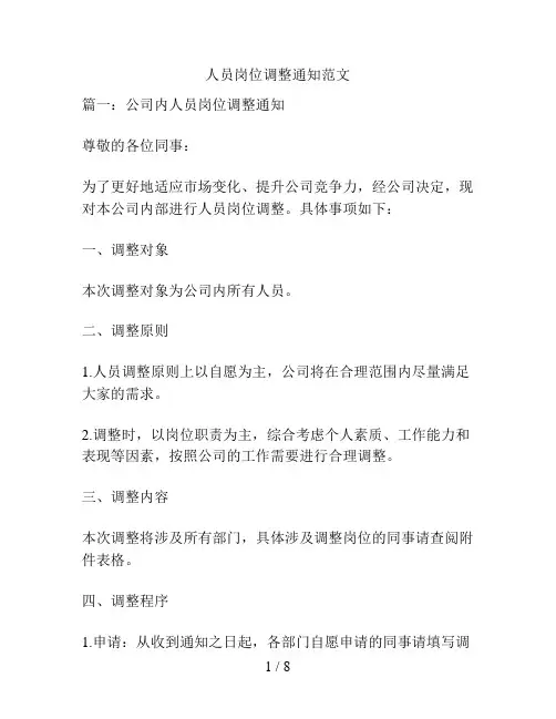 人员岗位调整通知范文