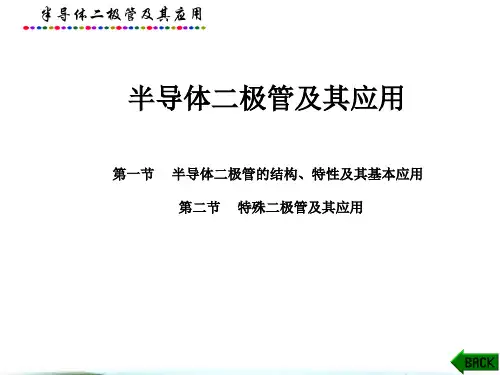 电子技术基础课件：半导体二极管及其应用