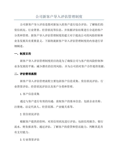 公司新客户导入评估管理制度