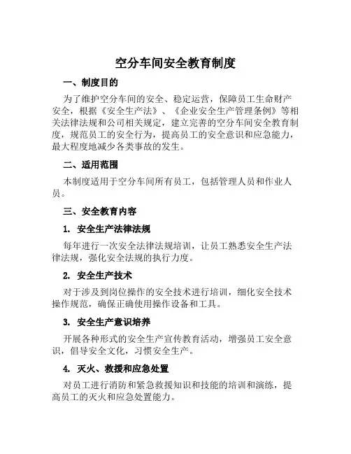 空分车间安全教育制度