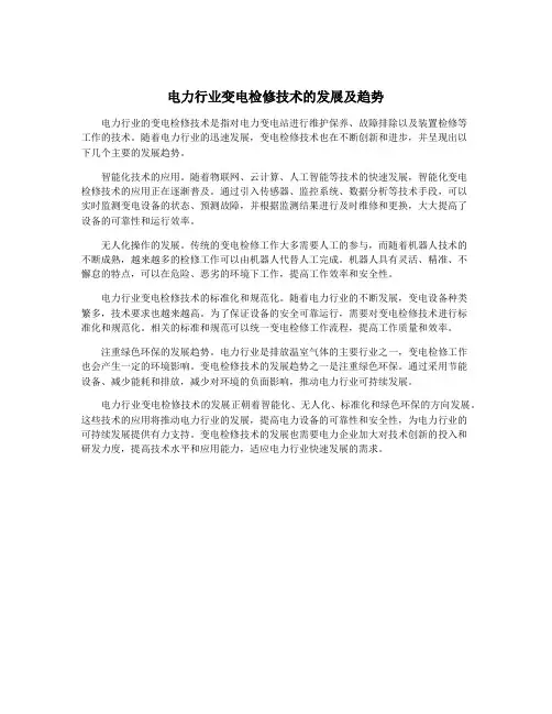 电力行业变电检修技术的发展及趋势
