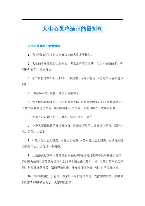 人生心灵鸡汤正能量短句