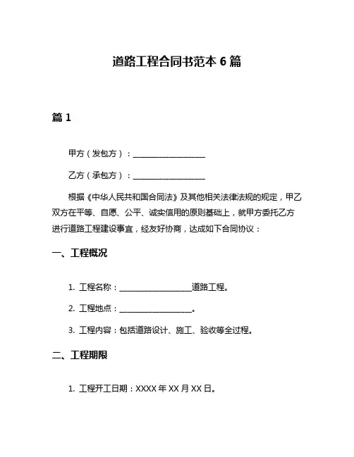 道路工程合同书范本6篇