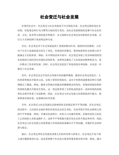 社会变迁与社会发展