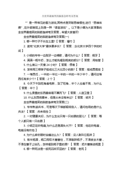 全世界最搞笑的脑筋急转弯及答案_搞笑脑筋急转弯