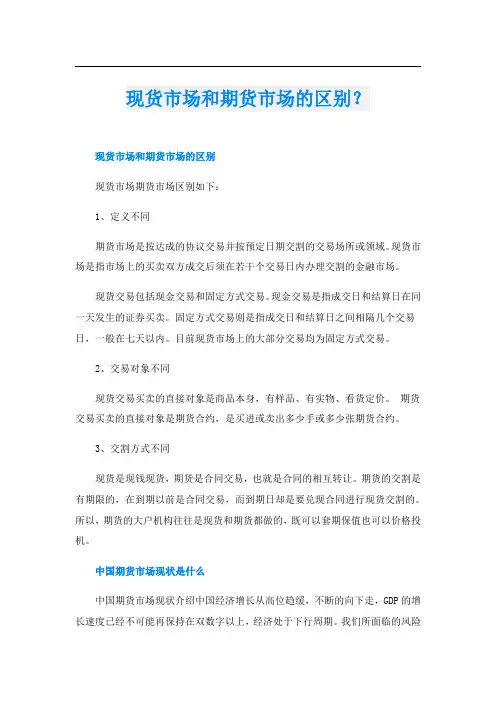 现货市场和期货市场的区别？