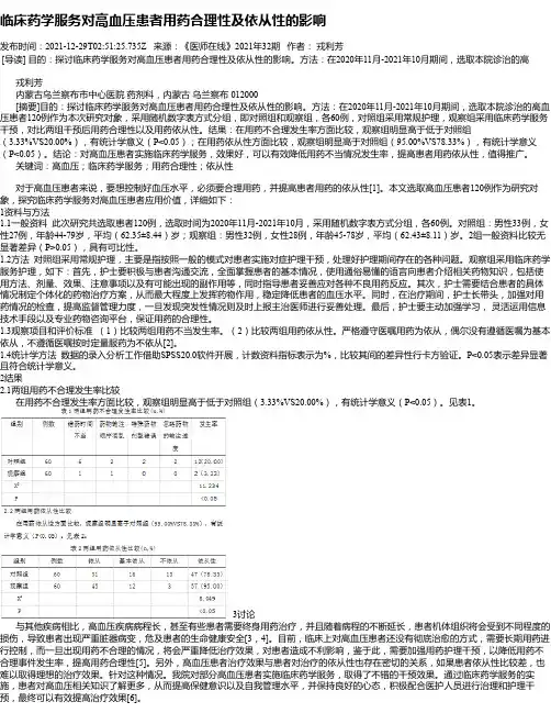临床药学服务对高血压患者用药合理性及依从性的影响