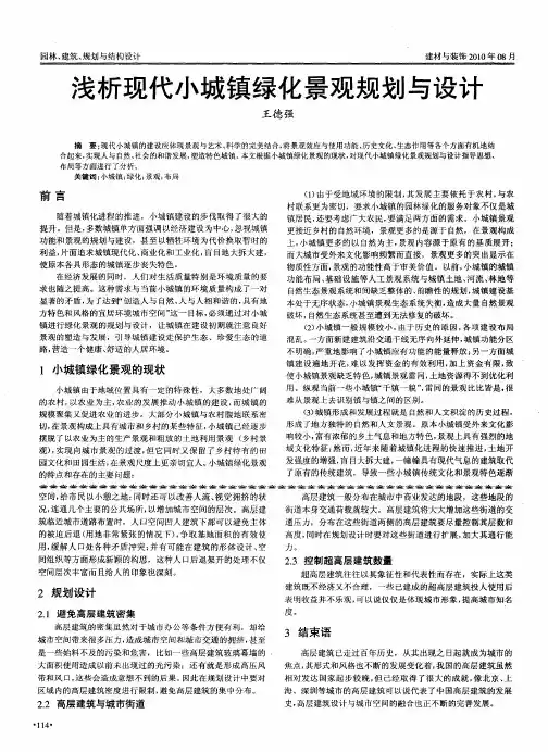浅析现代小城镇绿化景观规划与设计